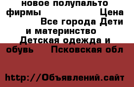 новое полупальто фирмы Gulliver 116  › Цена ­ 4 700 - Все города Дети и материнство » Детская одежда и обувь   . Псковская обл.
